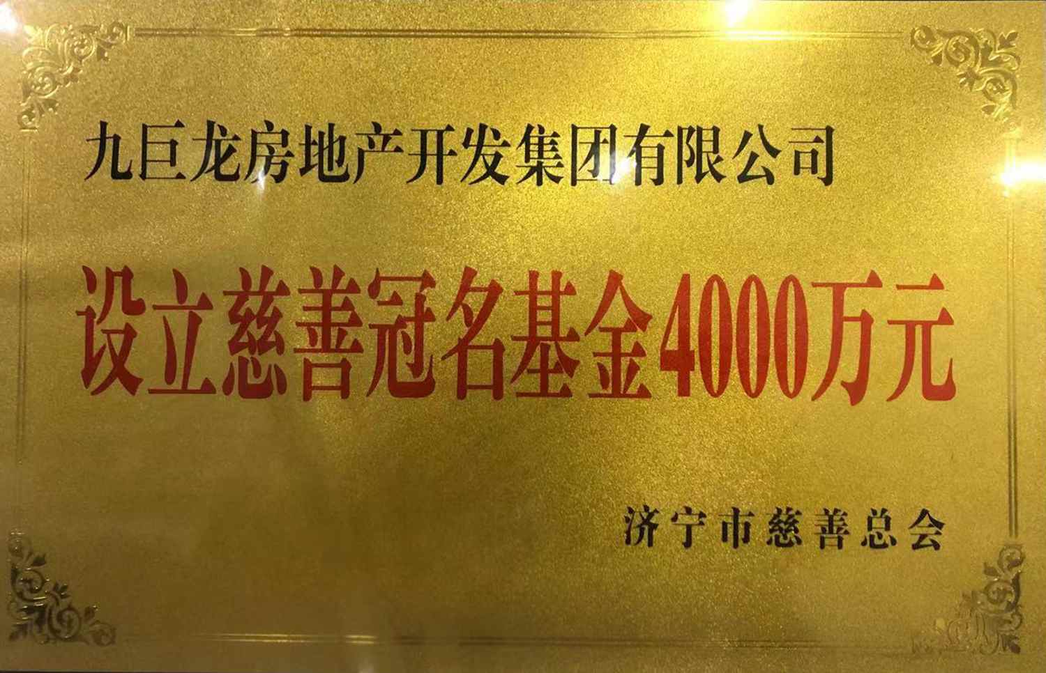 慈善冠名4000萬