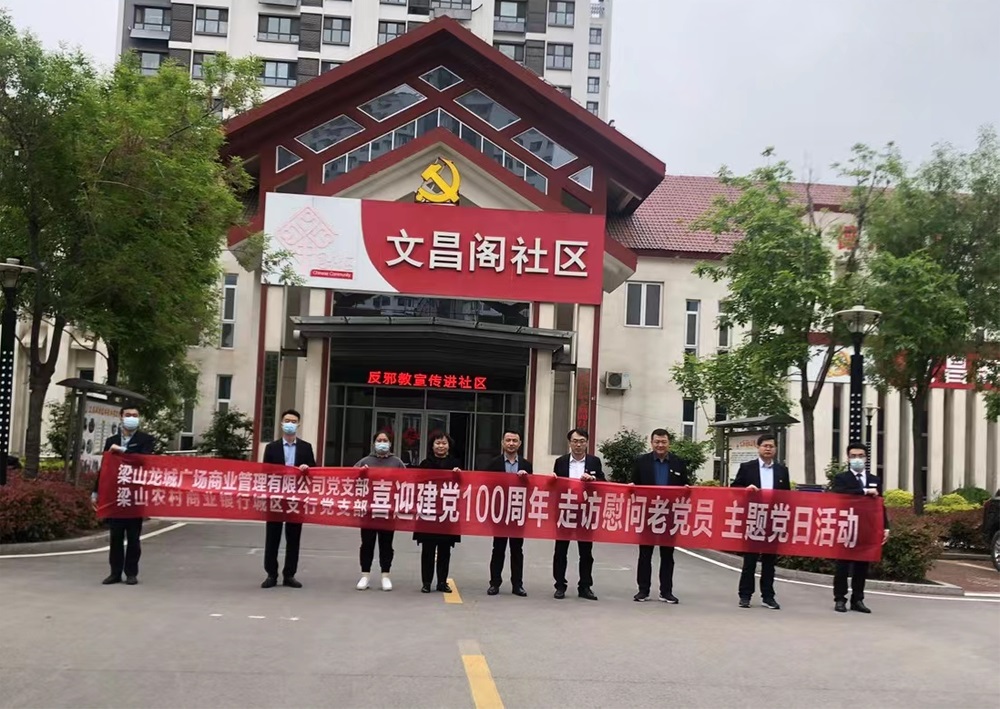 九巨龍梁山龍城廣場迎接建黨100周年  走訪慰問老黨員主題黨日活動