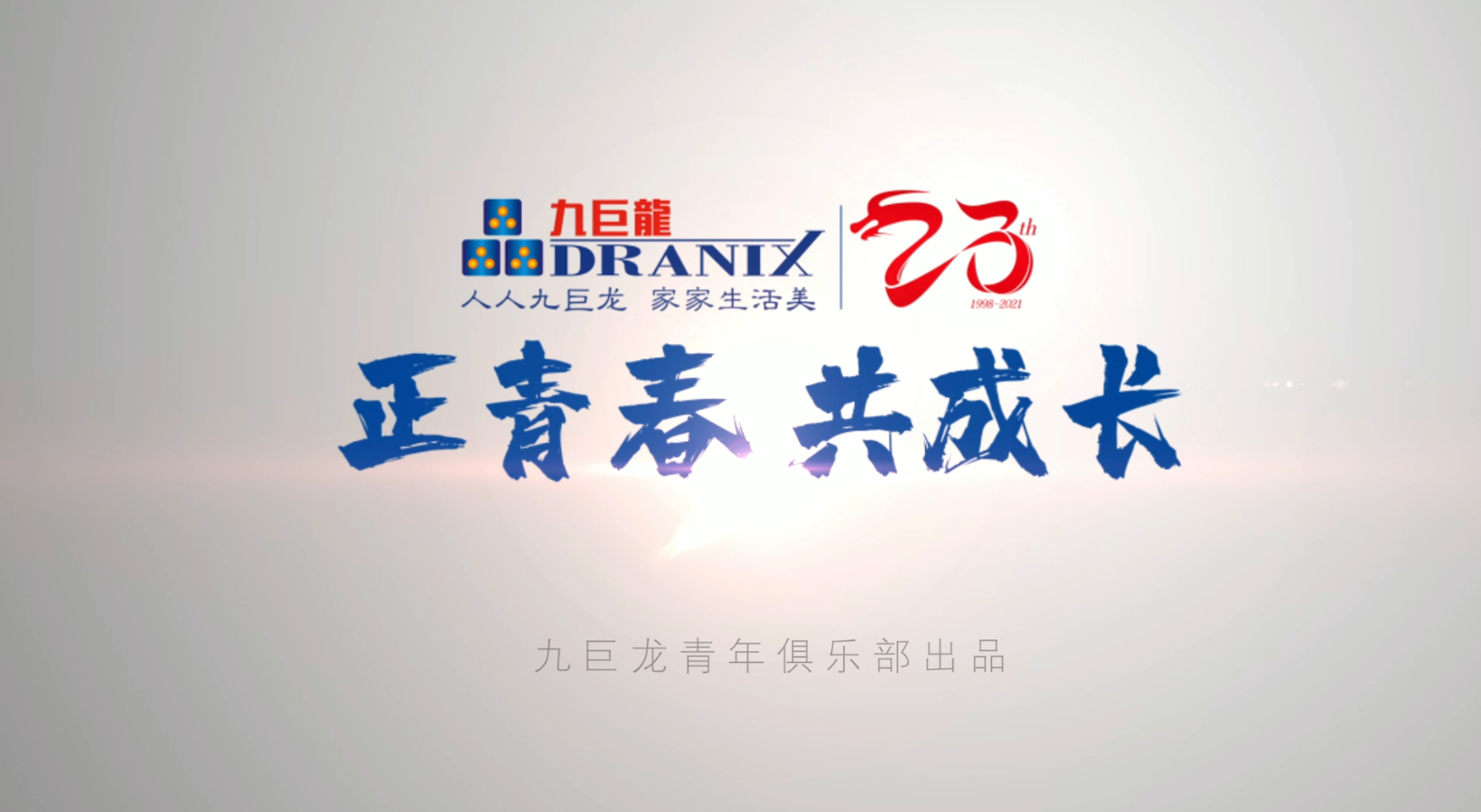 九巨龍23周年慶丨我和九巨龍同歲