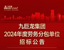 九巨龍集團(tuán)2024年勞務(wù)分包單位招標(biāo)公告