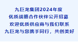 九巨龍集團(tuán)2024年度優(yōu)質(zhì)戰(zhàn)略合作伙伴公開(kāi)招募！