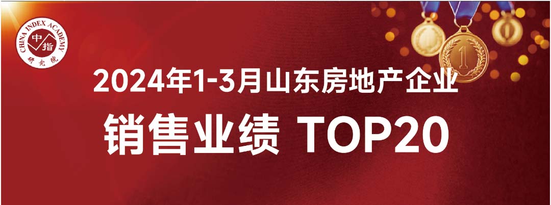 九巨龍1-3月份山東省內(nèi)銷(xiāo)售業(yè)績(jī)位列房企銷(xiāo)售面積榜第8位、銷(xiāo)售金額榜第16位